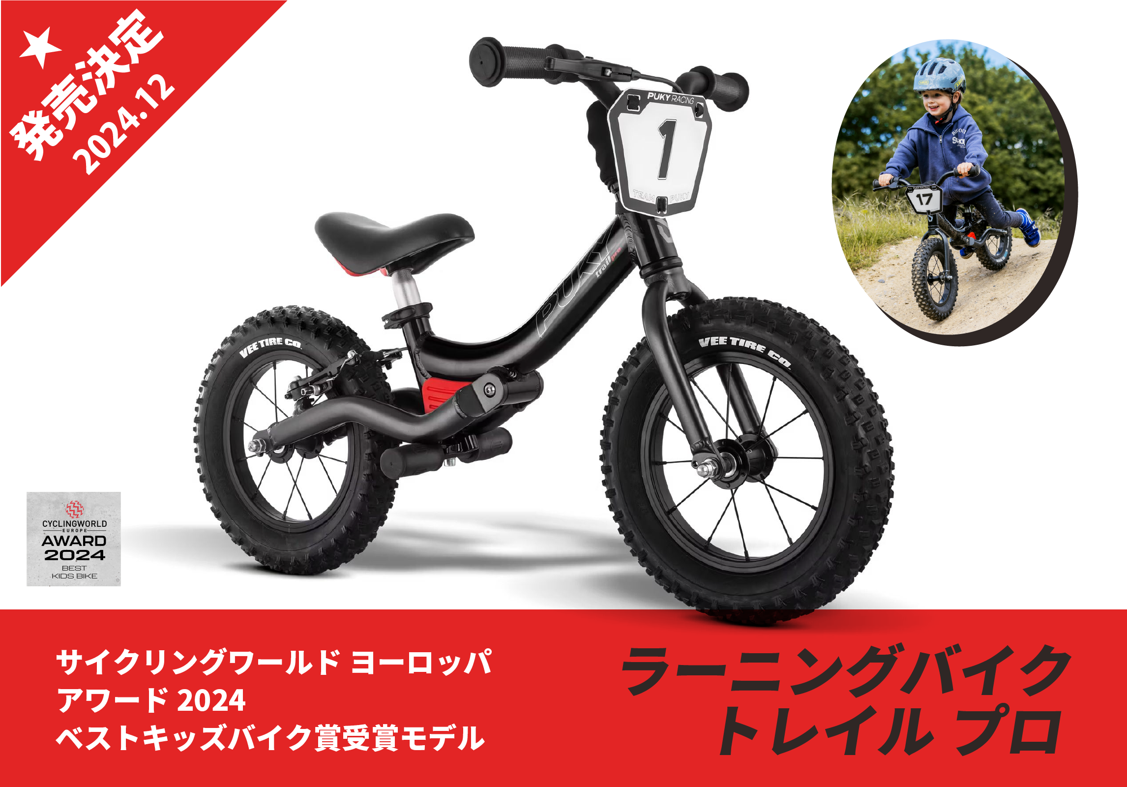 PUKY プッキー｜サイクリングワールド ヨーロッパアワード 2024 ベストキッズバイク賞受賞モデル「ラーニングバイク トレイル プロ」