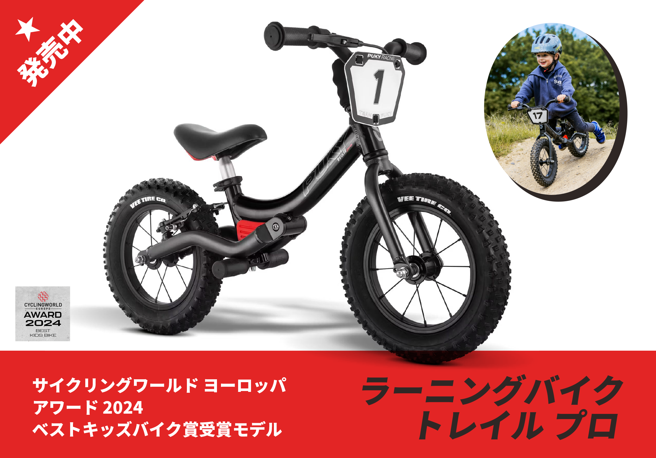 PUKY プッキー｜サイクリングワールド ヨーロッパアワード 2024 ベストキッズバイク賞受賞モデル「ラーニングバイク トレイル プロ」