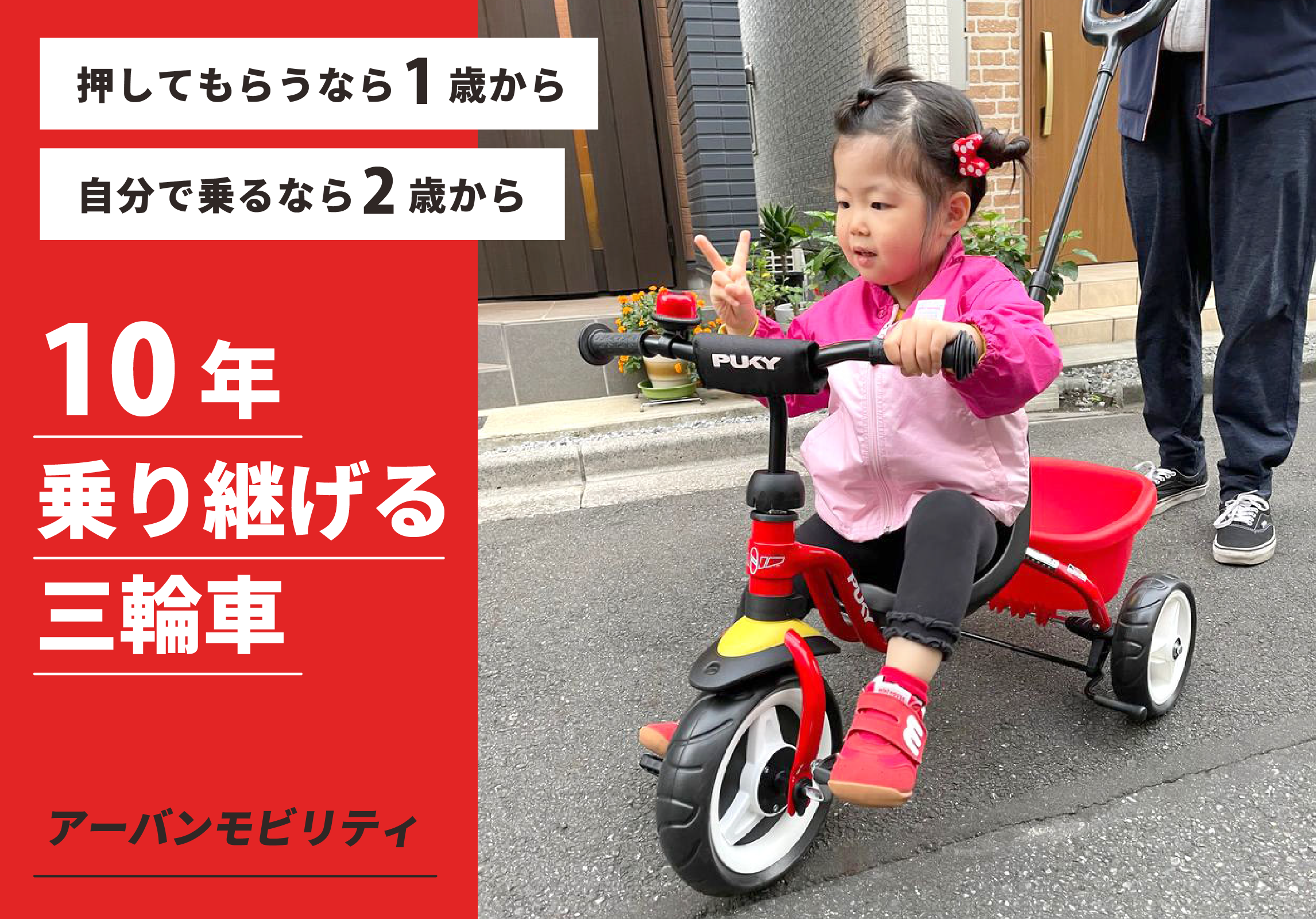 PUKY プッキー｜10年間乗り継げる三輪車「アーバンモビリティ」