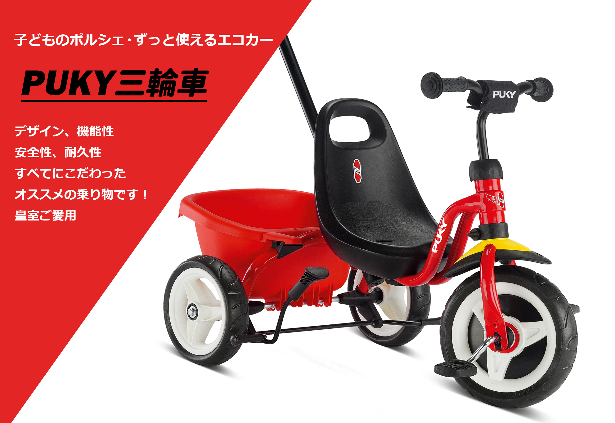 PUKY プッキー 皇室ご愛用 信頼のドイツ製 子供用乗物・自転車 日本公式サイト