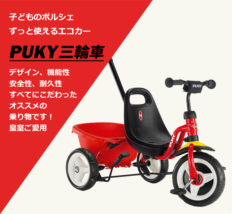 PUKY プッキー 皇室ご愛用 信頼のドイツ製 子ども用乗物・自転車 日本公式サイト