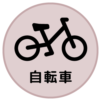 自転車