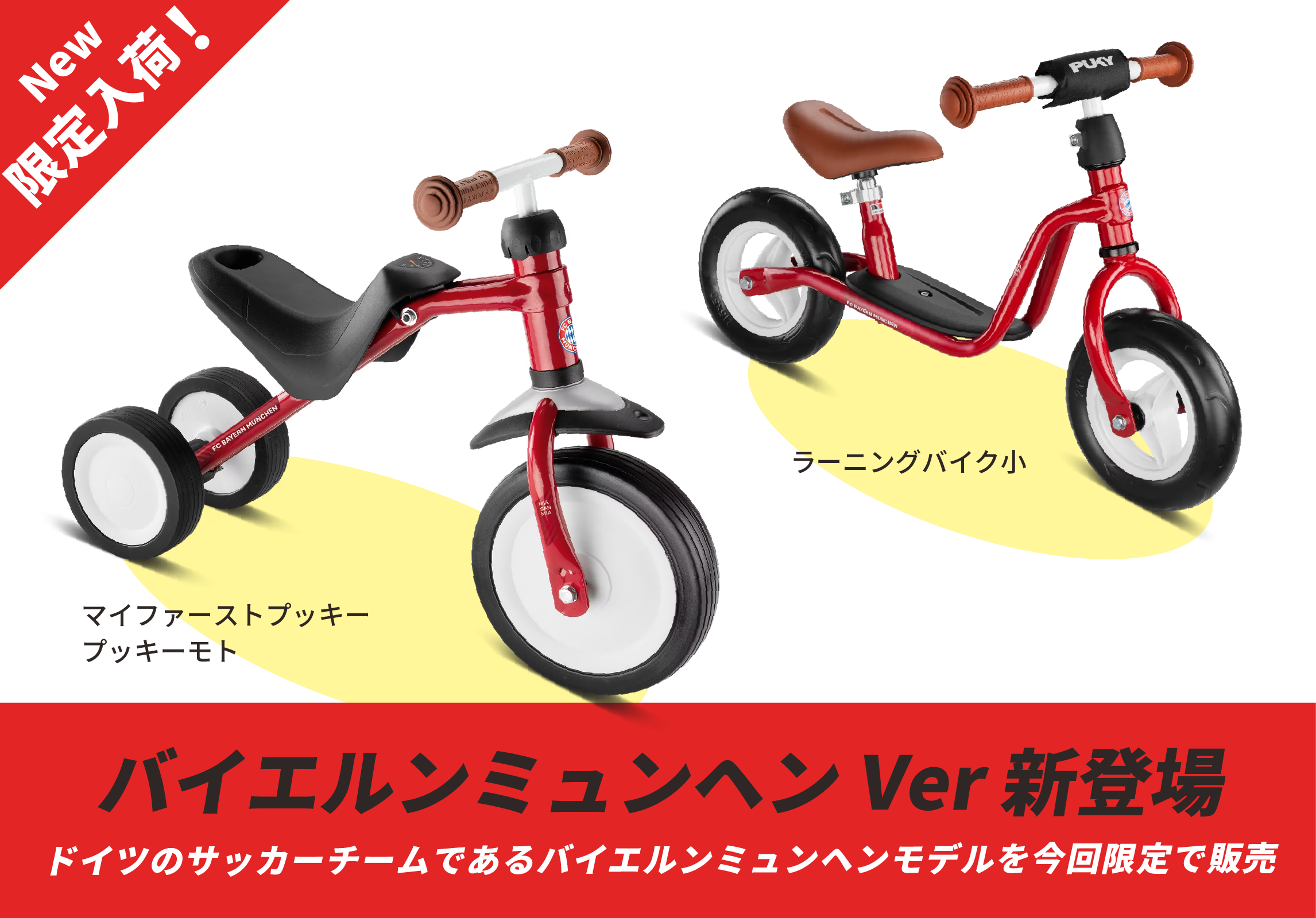 PUKY プッキー｜バイエルミュンヘンVer 新登場