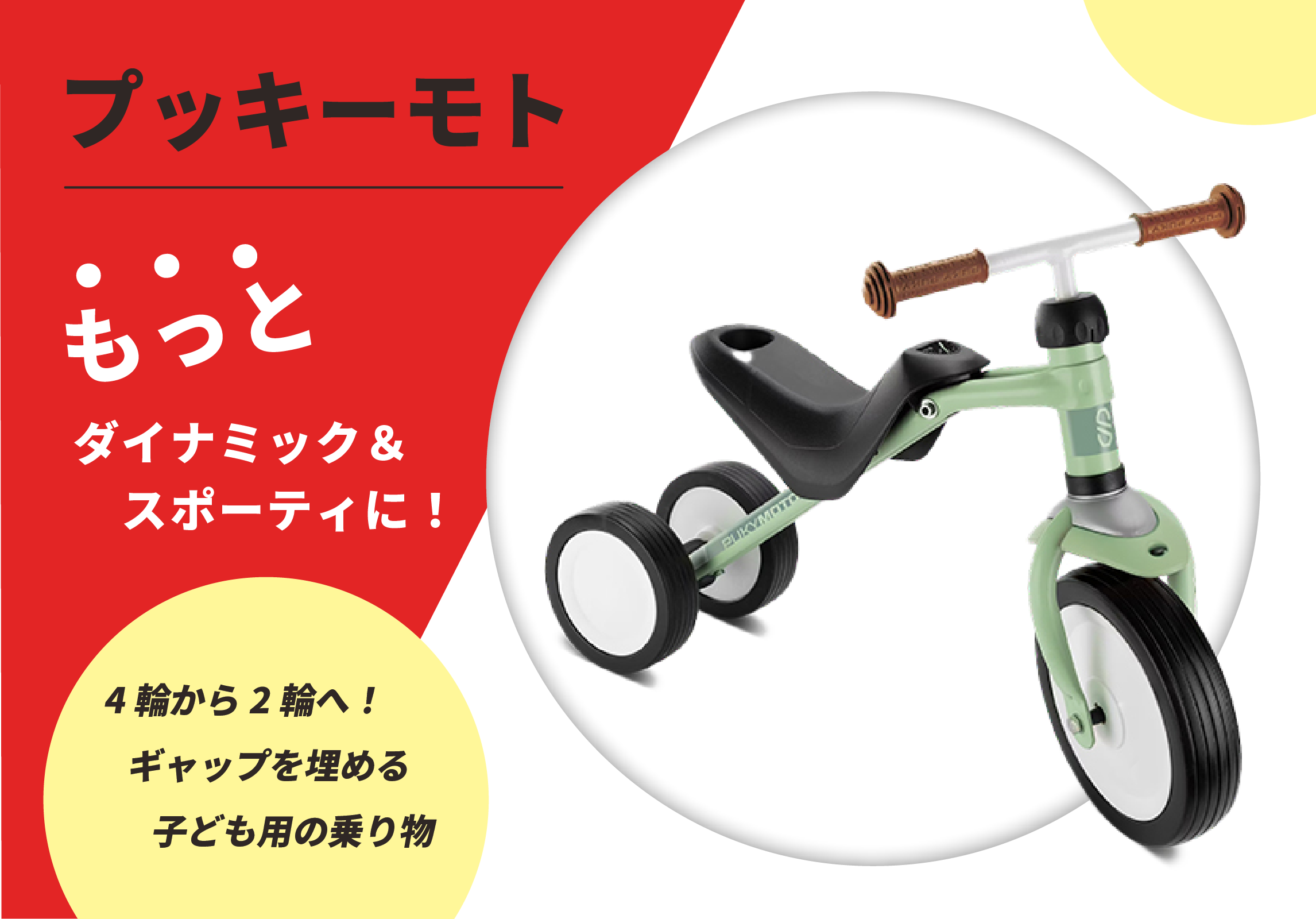 プッキー 皇室ご愛用 信頼のドイツ製 子供用乗物・自転車 日本