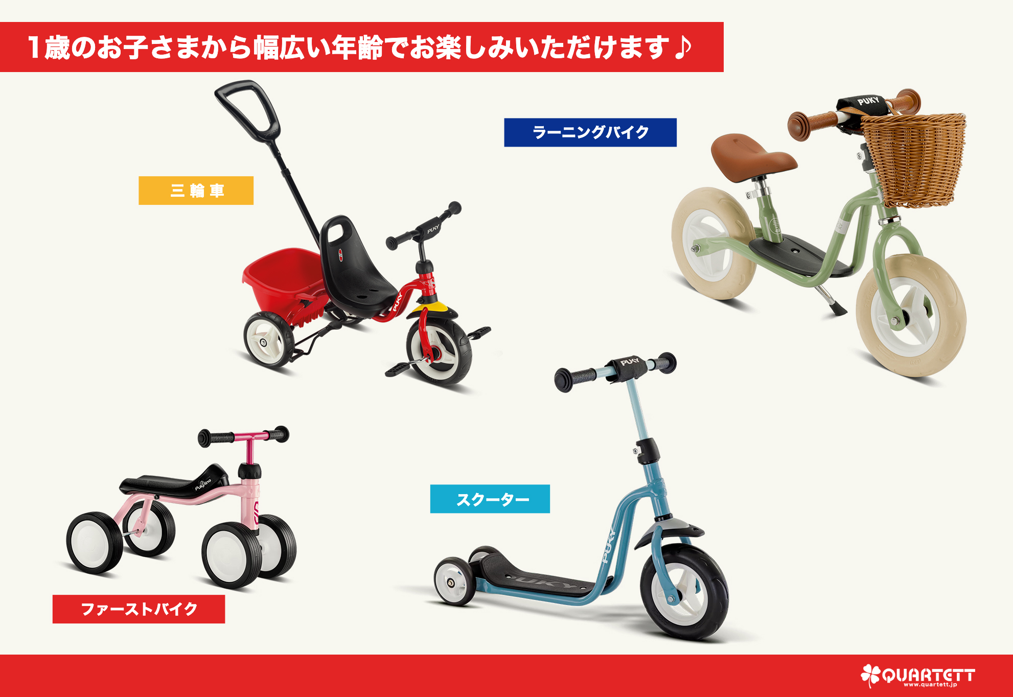 PUKY プッキー｜皇室ご愛用 信頼のドイツ製 子供用乗物・自転車 日本公式サイト